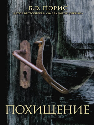 cover image of Похищение